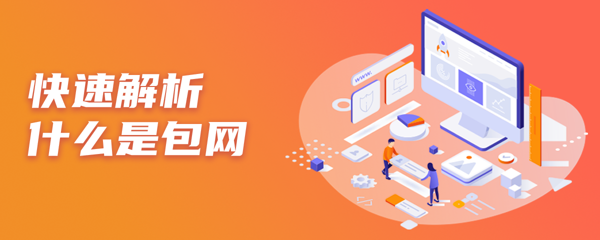 包网是什么？